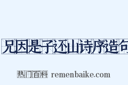 兄因是子还山诗序造句是什么意思的图片